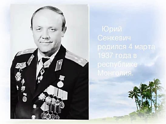 Юрий Сенкевич, человек, проживший большую и интересную жизнь.