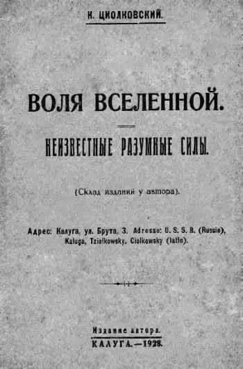 Одна из многочисленных публикаций Циолковского.